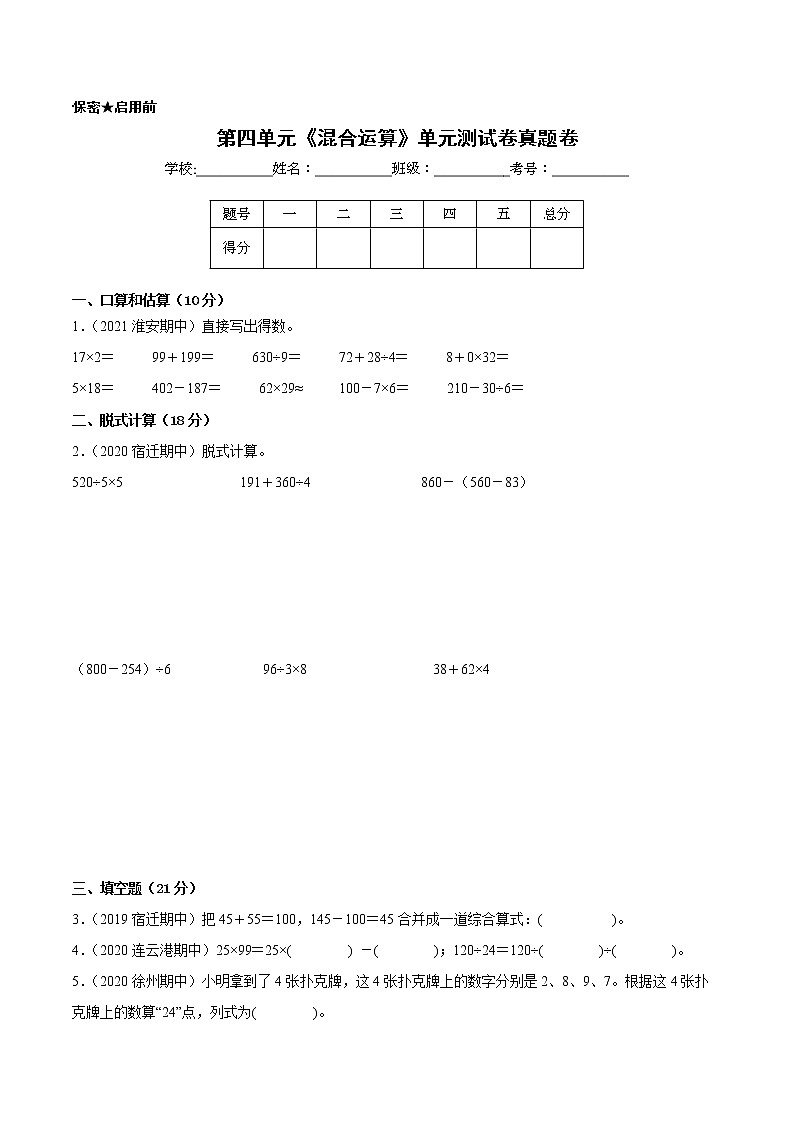 【江苏省地区真题汇编】第四单元《混合运算》单元测试卷真题卷一(2021-2022学年苏教版数学三年级下册)01
