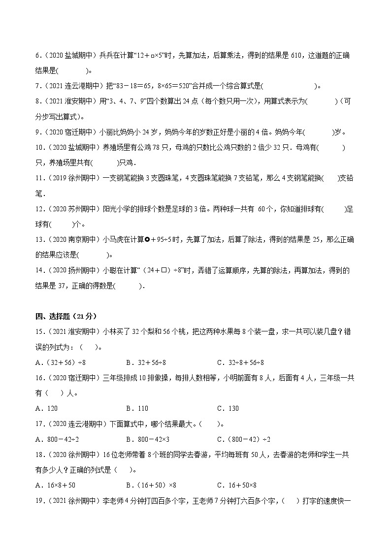 【江苏省地区真题汇编】第四单元《混合运算》单元测试卷真题卷一(2021-2022学年苏教版数学三年级下册)02