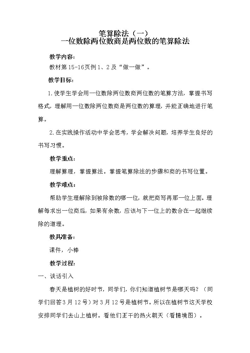 人教版小学数学三年级下册 二.除数是一位数的除法 2. 笔算除法 教案3第1页