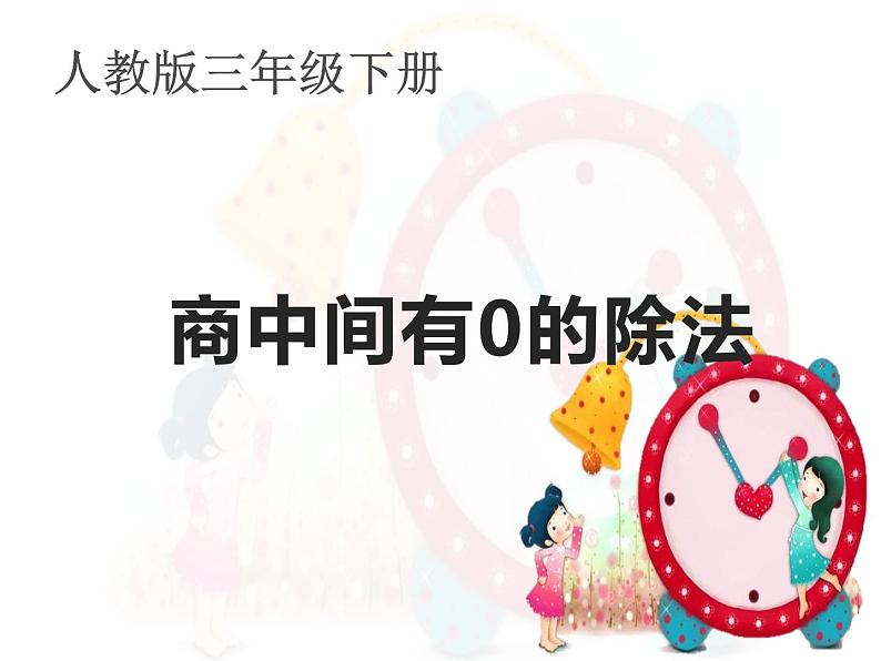人教版小学数学三年级下册 二.除数是一位数的除法 2. 笔算除法 课件第1页