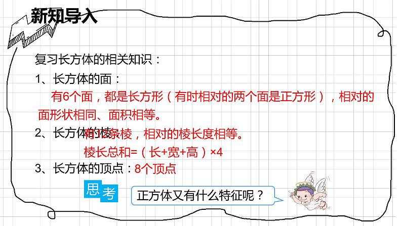 人教版数学五年级下册《长方体和正方体——长方体》课件04