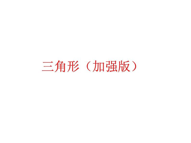 四三角形面积加强版课件PPT第1页