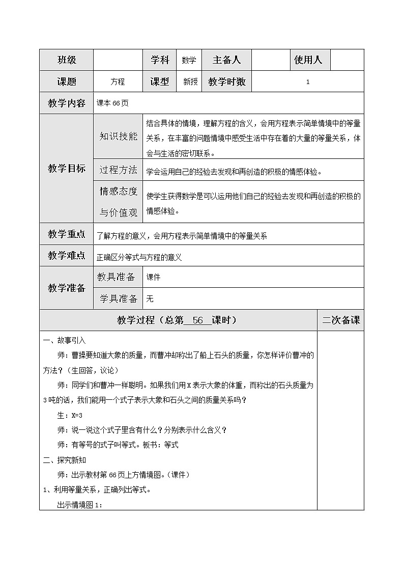 北师版数学四年级下册 五认识方程 课件+教案+测试题01