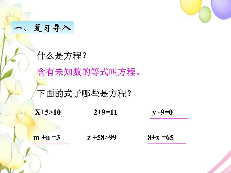 北师版数学四年级下册 五认识方程 课件+教案+测试题02