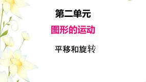 北师版数学三年级下册 二图形的运动 课件+教案+测试题