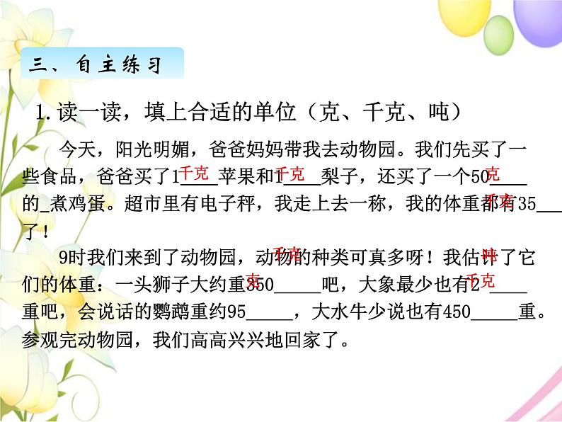 北师版数学三年级下册 四千克、克、吨 课件+教案+测试题06