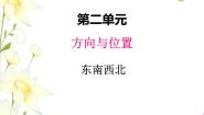 小学北师大版二 方向与位置综合与测试图文课件ppt