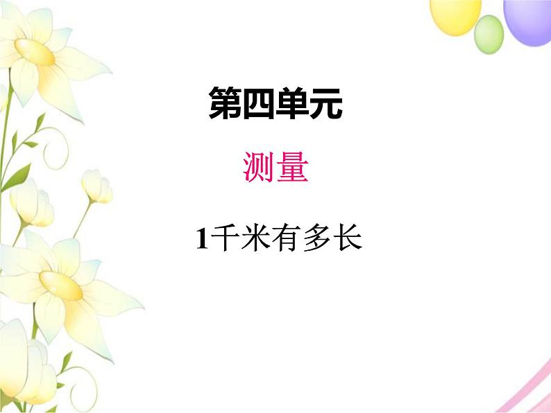四、2 1千米有多长第1页