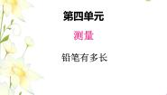 小学数学北师大版二年级下册四 测量综合与测试课堂教学课件ppt