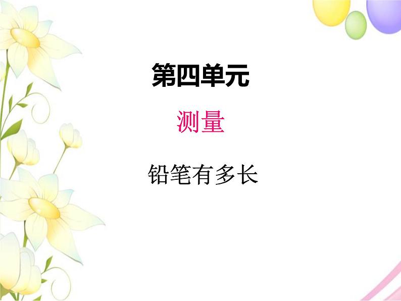 四、1铅笔有多长第1页
