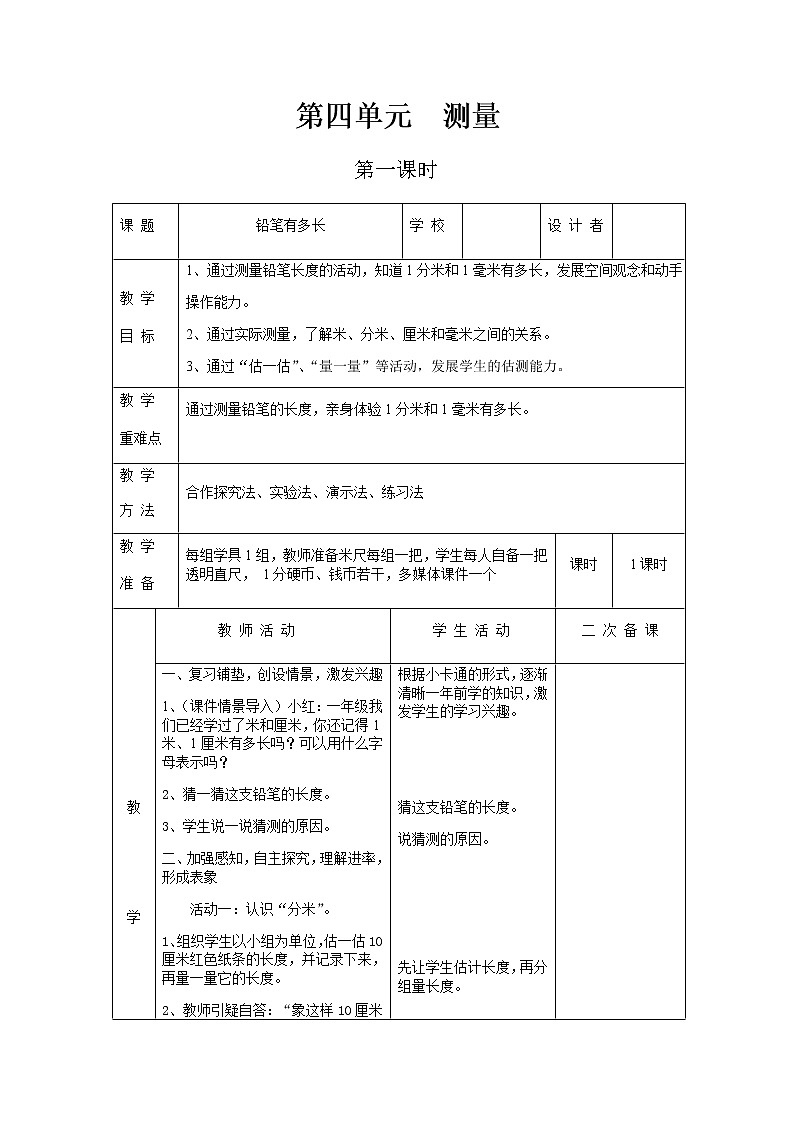 北师版二年级下教案第四单元第1课时第1页