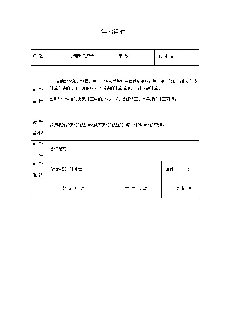 北师版数学二年级下册 五加与减 课件+教案+测试题01