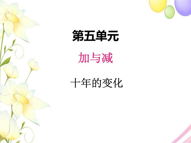 北师版数学二年级下册 五加与减 课件+教案+测试题01