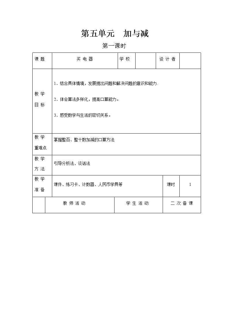 北师版数学二年级下册 五加与减 课件+教案+测试题01