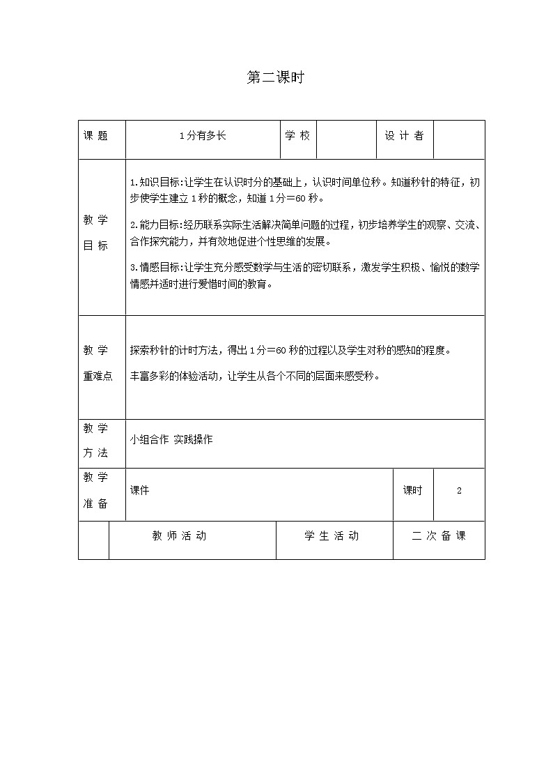 北师版数学二年级下册 七时、分、秒 课件+教案+测试题01