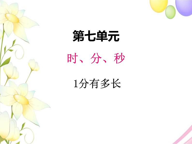 北师版数学二年级下册 七时、分、秒 课件+教案+测试题01