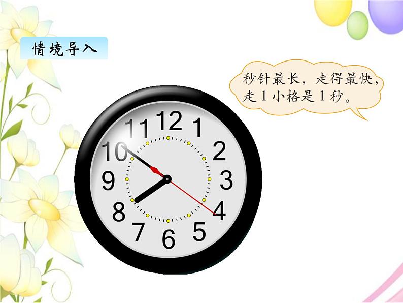 北师版数学二年级下册 七时、分、秒 课件+教案+测试题02