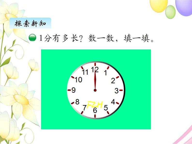北师版数学二年级下册 七时、分、秒 课件+教案+测试题03