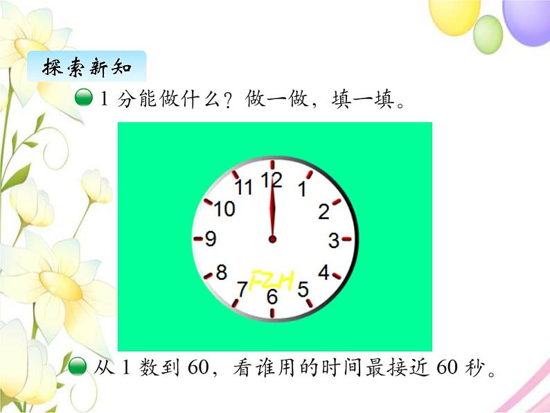 北师版数学二年级下册 七时、分、秒 课件+教案+测试题04