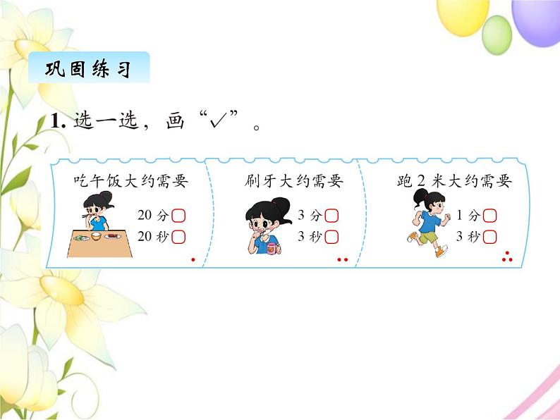 北师版数学二年级下册 七时、分、秒 课件+教案+测试题05