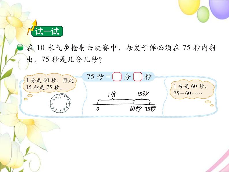 北师版数学二年级下册 七时、分、秒 课件+教案+测试题07