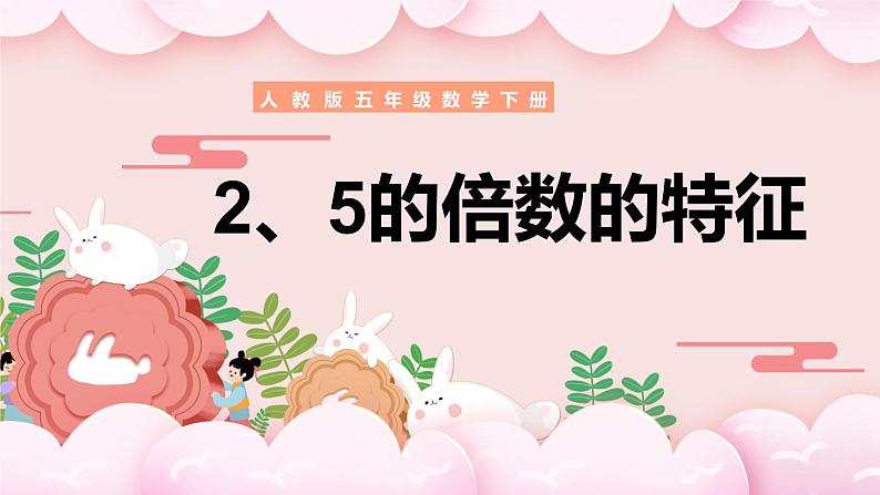 ‘人教版数学五年级下册《因数和倍数——2、5倍数的特征》课件2第1页
