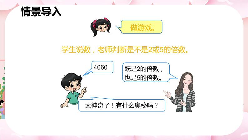 ‘人教版数学五年级下册《因数和倍数——2、5倍数的特征》课件2第6页