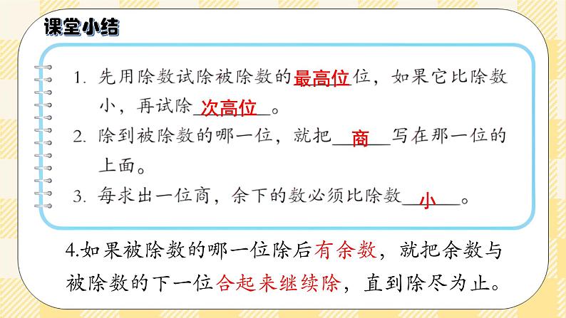 人教版小学数学三年级下册2.5《商是两位数的除法》课件第7页