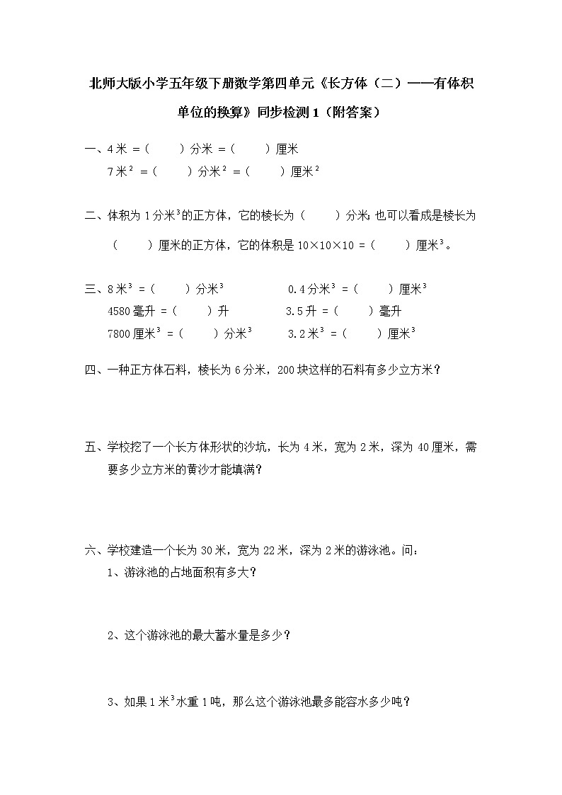 北师大版小学五年级下册数学第四单元《长方体(二)——有体积单位的换算》同步检测1(附答案)第1页