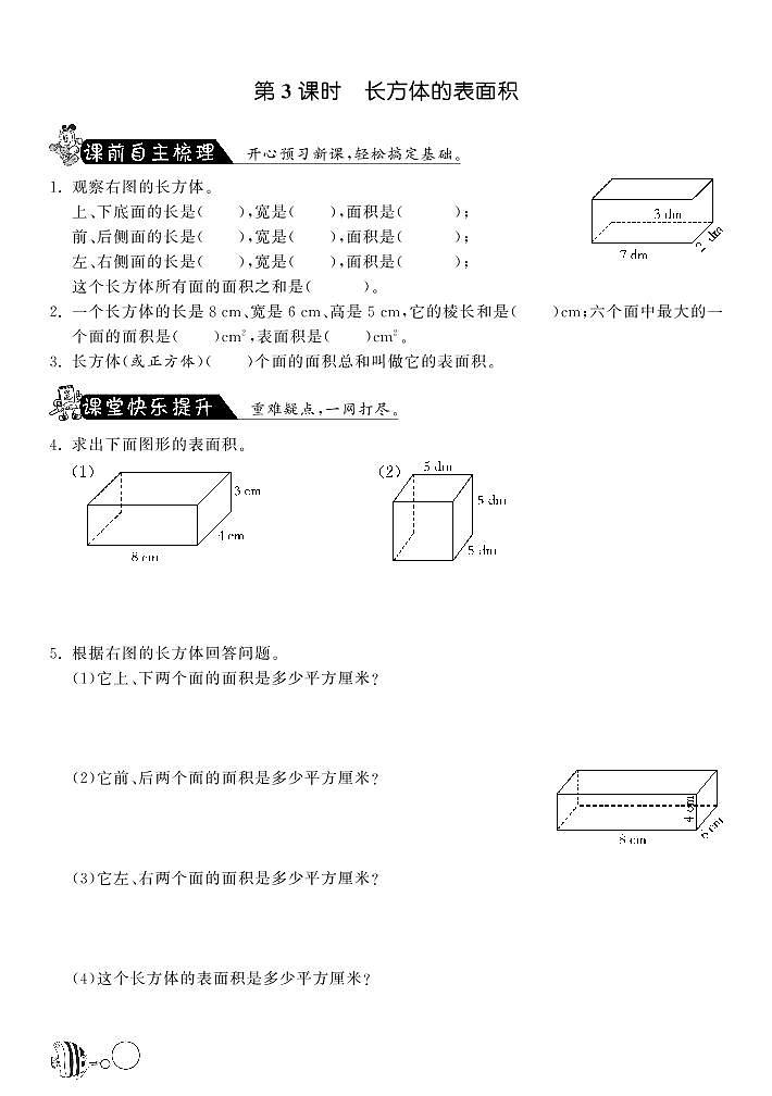 2.3长方体的表面积·数学北师大版五练习题01