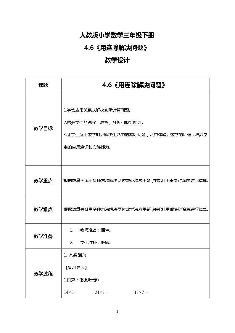 人教版小学数学三年级下册4.6《用连除解决问题》课件+教案01