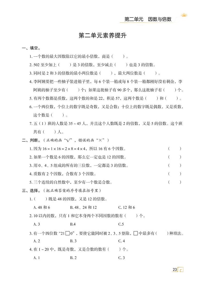 人教版 五年级下册数学 第二单元 因数与倍数 素养提升【思维导图学数学】天天练01