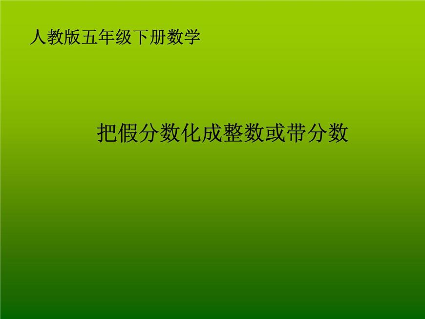 人教版數(shù)學(xué)五下第四單元第4課時(shí)《把假分?jǐn)?shù)化成整數(shù)或帶分?jǐn)?shù)》（課件）第1頁(yè)