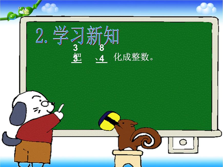 人教版數(shù)學(xué)五下第四單元第4課時(shí)《把假分?jǐn)?shù)化成整數(shù)或帶分?jǐn)?shù)》（課件）第3頁(yè)