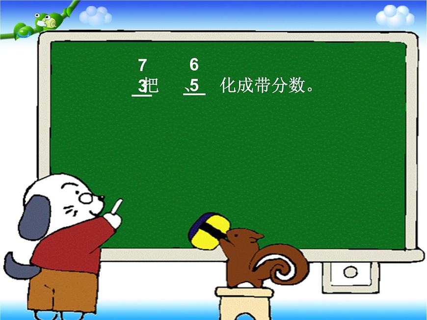 人教版數(shù)學(xué)五下第四單元第4課時(shí)《把假分?jǐn)?shù)化成整數(shù)或帶分?jǐn)?shù)》（課件）第5頁(yè)