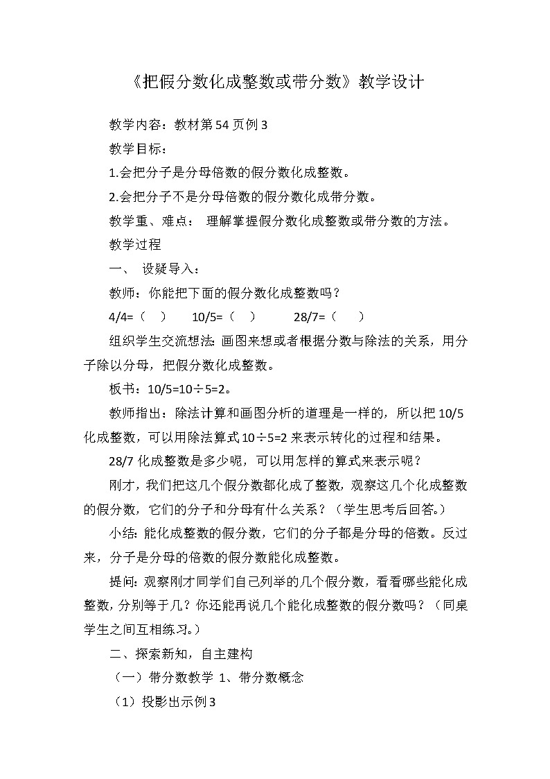 人教版數(shù)學(xué)五下第四單元第4課時(shí)《把假分?jǐn)?shù)化成整數(shù)或帶分?jǐn)?shù)》（教學(xué)設(shè)計(jì)）第1頁(yè)