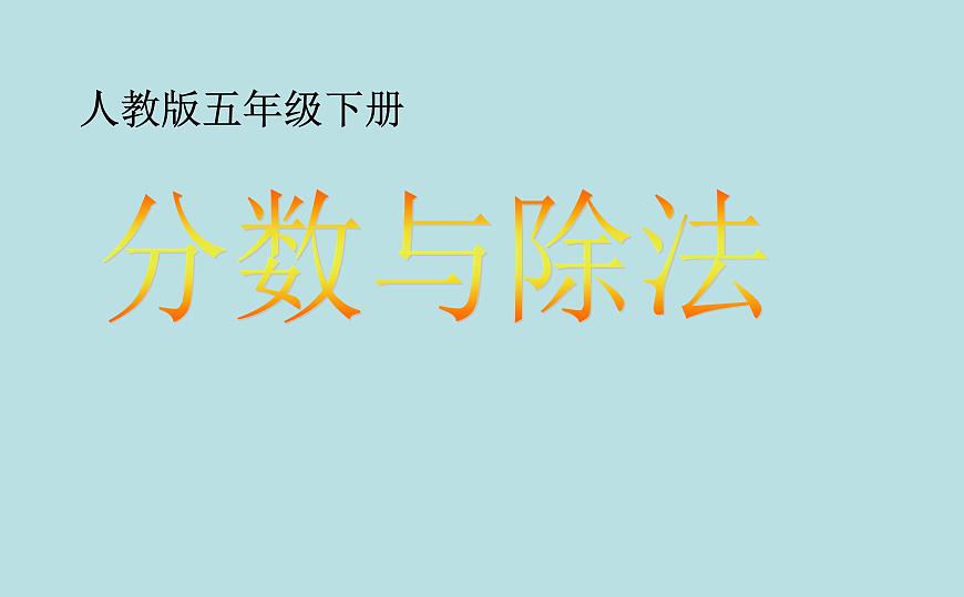 人教版數(shù)學(xué)五下第四單元第2課時(shí)《分?jǐn)?shù)與除法》（課件）第1頁