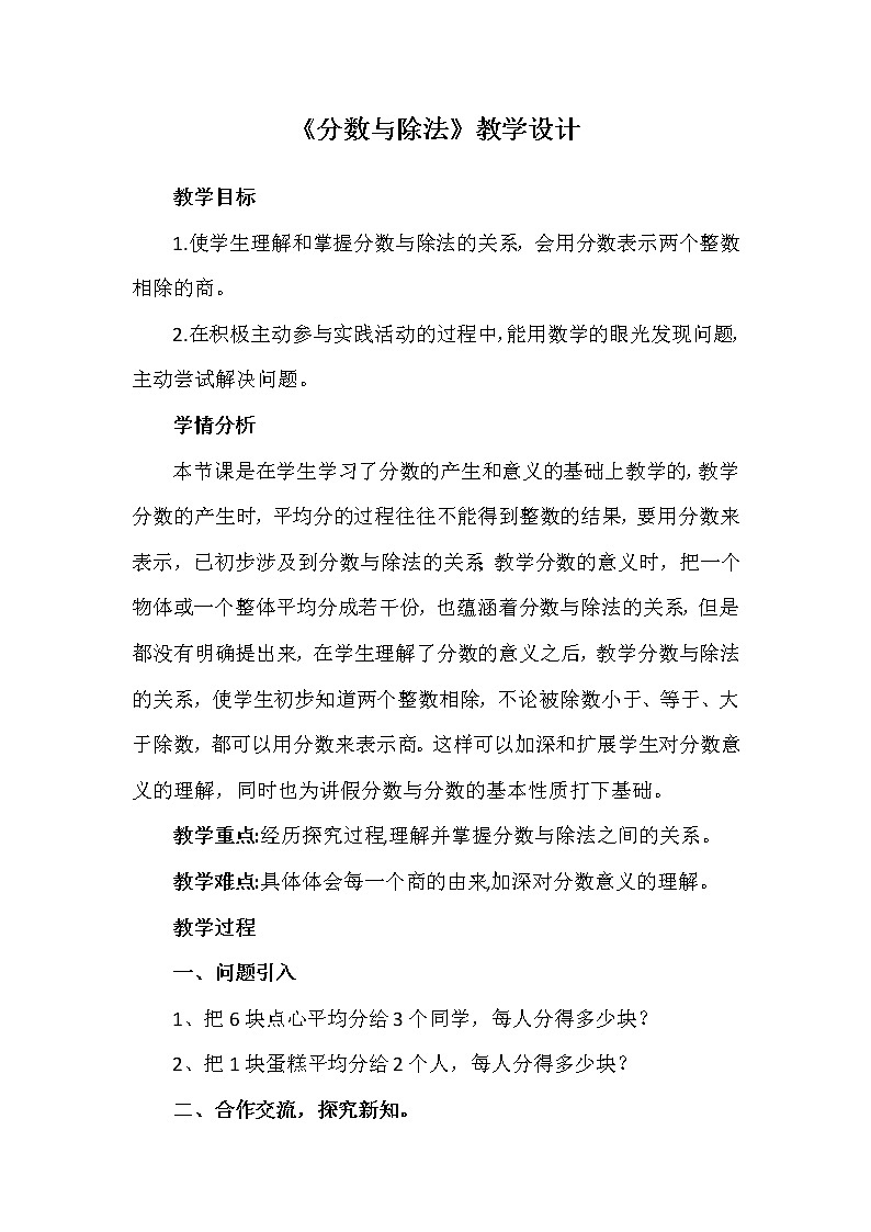 人教版數(shù)學(xué)五下第四單元第2課時(shí)《分?jǐn)?shù)與除法》（教案)第1頁