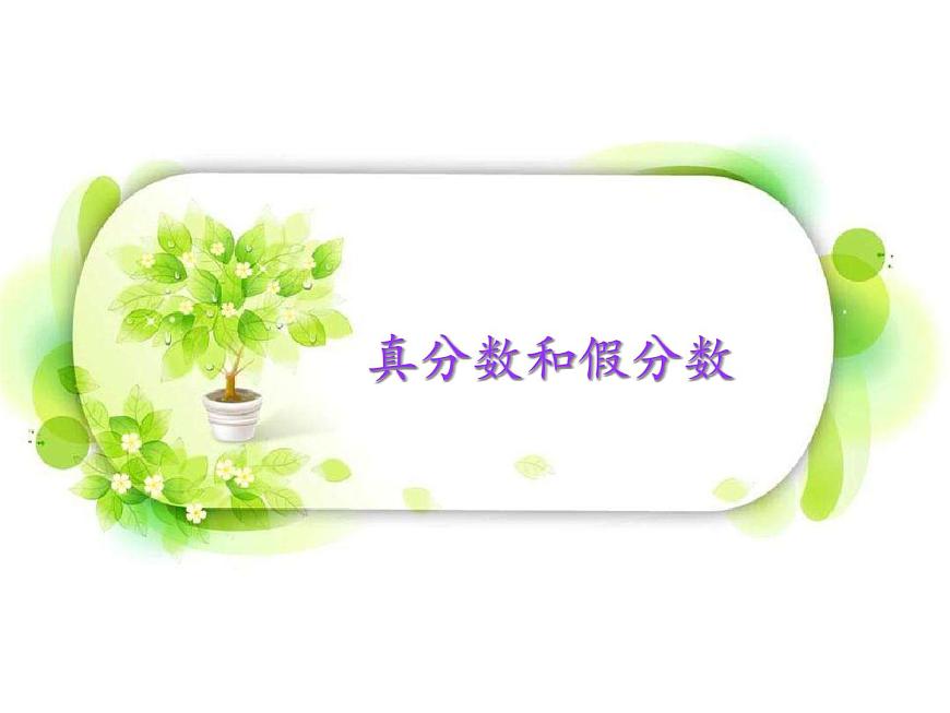 人教版數(shù)學(xué)五下第四單元第3課時(shí)《真分?jǐn)?shù)和假分?jǐn)?shù)》（課件）第1頁(yè)