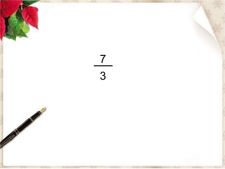 人教版數(shù)學(xué)五下第四單元第3課時(shí)《真分?jǐn)?shù)和假分?jǐn)?shù)》（課件）第7頁(yè)