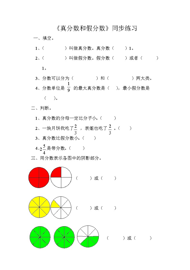 人教版數(shù)學(xué)五下第四單元第3課時(shí)《真分?jǐn)?shù)和假分?jǐn)?shù)》(同步練習(xí))第1頁(yè)