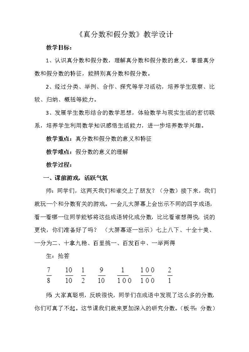 人教版數(shù)學(xué)五下第四單元第3課時(shí)《真分?jǐn)?shù)和假分?jǐn)?shù)》（教案）第1頁(yè)