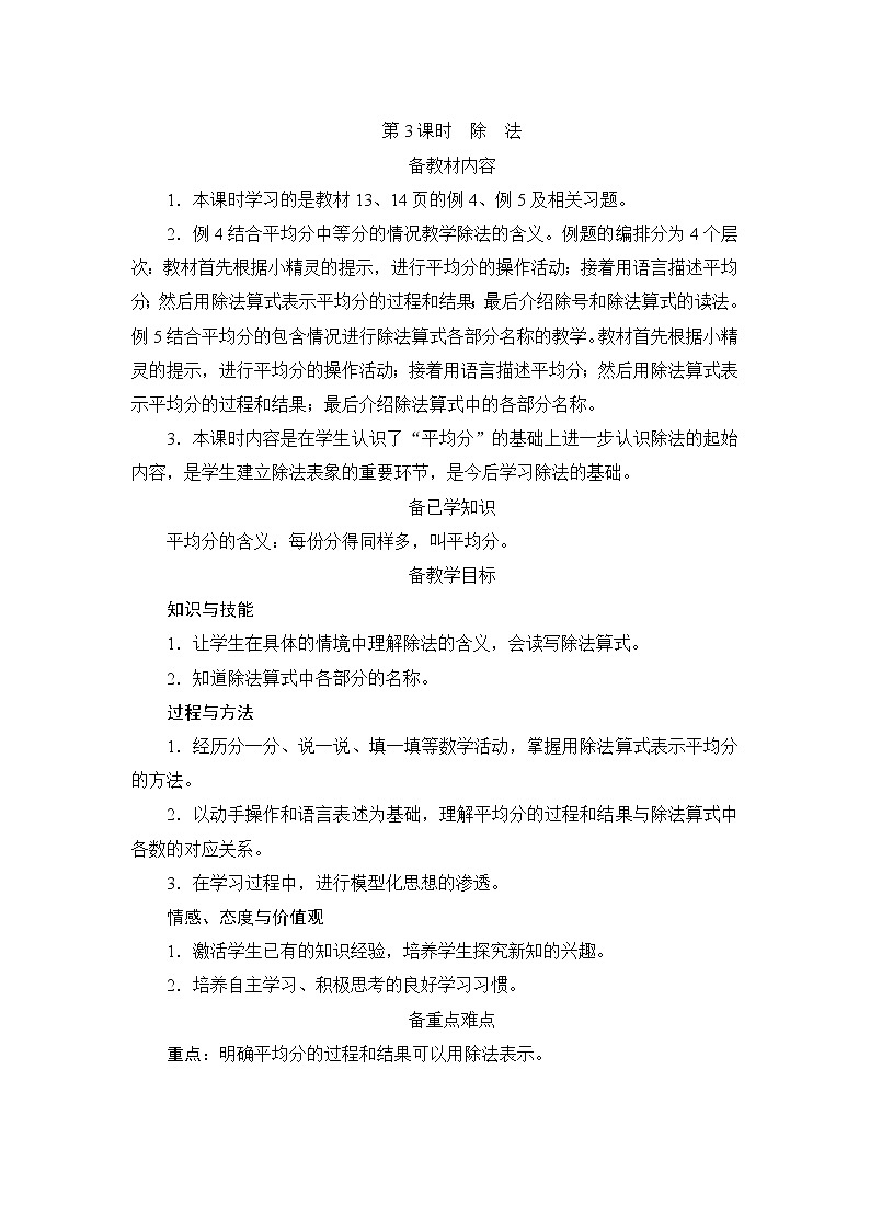 第2单元第1节第3课时《除法》备课解决方案第1页