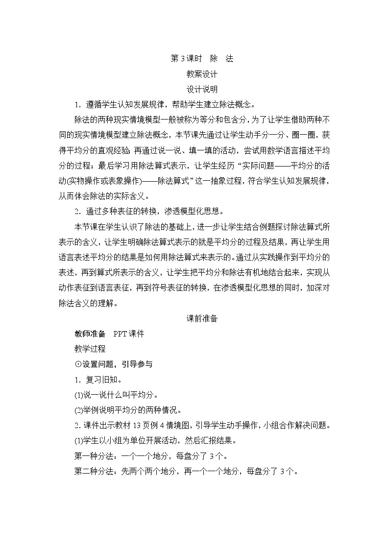 第2单元第1节第3课时《除法》教案设计第1页