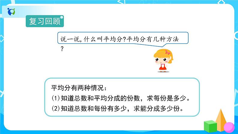 2.1.3《除法》教学PPT第2页