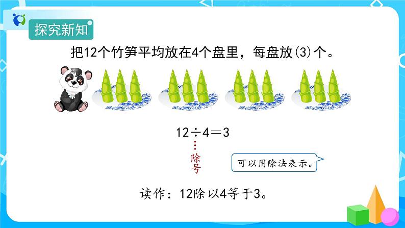 2.1.3《除法》教学PPT第5页