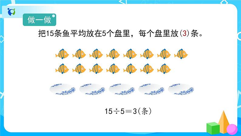 2.1.3《除法》教学PPT第6页