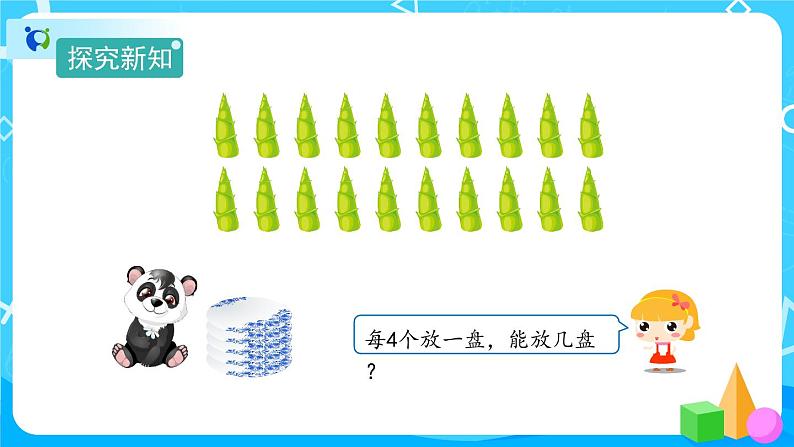 2.1.3《除法》教学PPT第7页