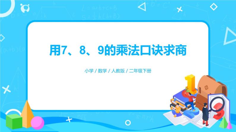 4.1《用7、8、9的乘法口诀求商》课件+教案+备课方案+导学案01