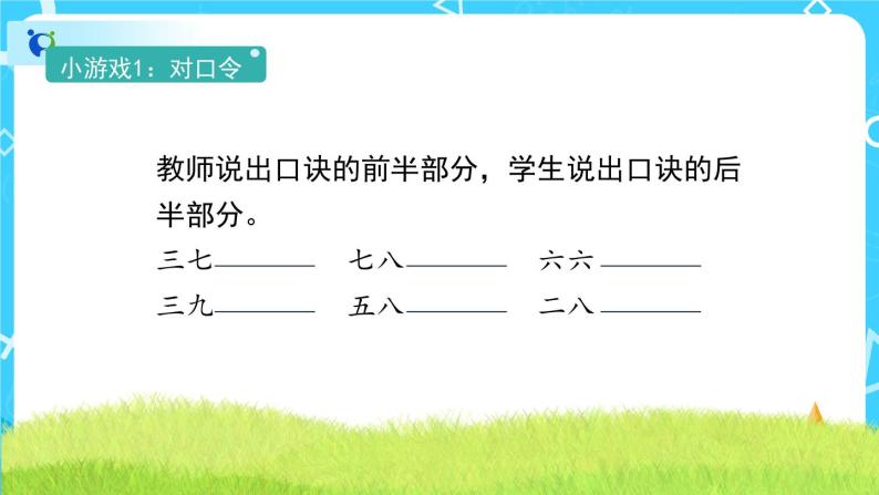 4.1《用7、8、9的乘法口诀求商》课件+教案+备课方案+导学案02